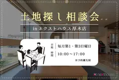 【毎月第1・３日曜日開催】土地探し無料相談会in厚木店のメイン画像
