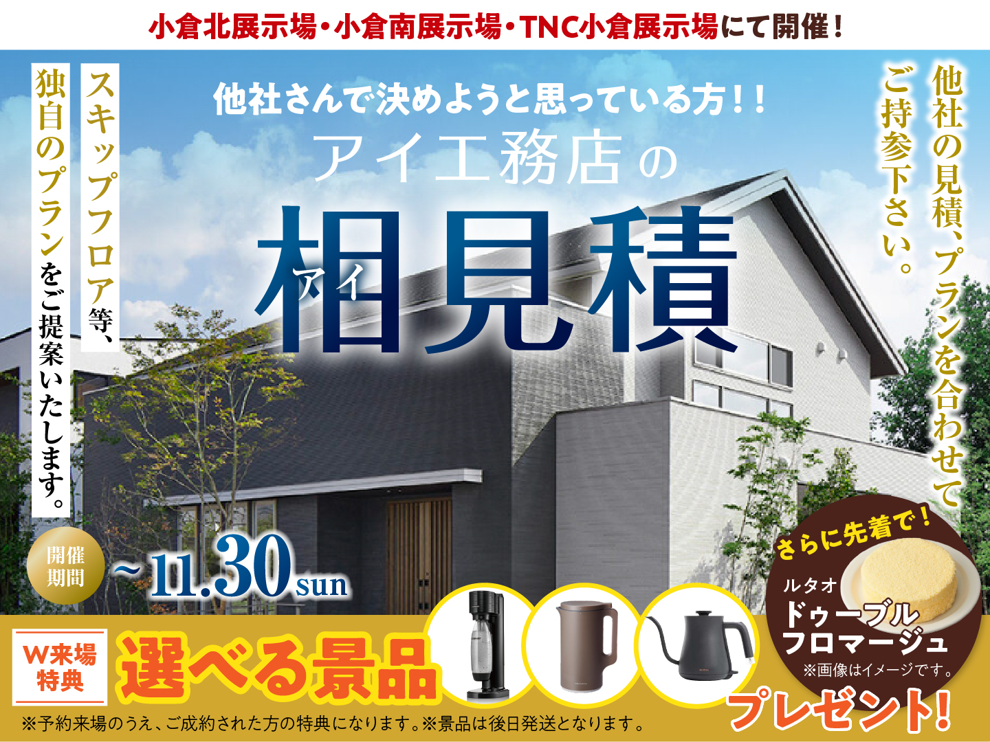 小倉北展示場 アイ工務店のアイ見積りキャンペーン｜アイ工務店 北九州支店