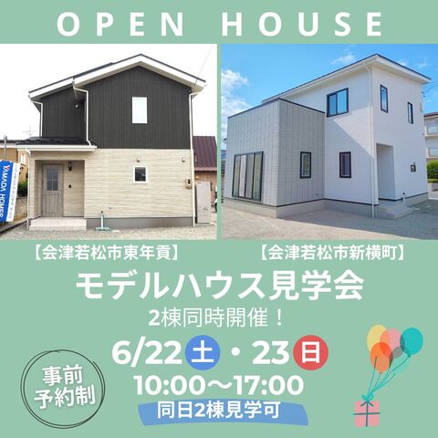 6/22(土)-23(日)【会津若松市新横町/東年貢】 モデルハウス見学会2棟同時開催！のメイン画像