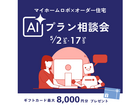AIプラン相談会のメイン画像