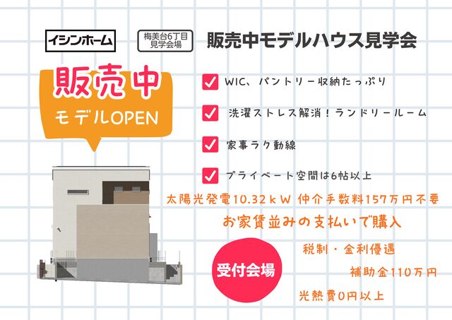 【梅美台･城山台】3会場同時見学会のメイン画像