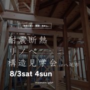 【耐震・断熱リフォーム】構造見学会　　八尾市補助金・先進的窓リノベのメイン画像