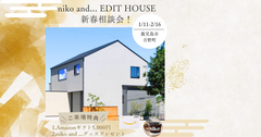 「niko and ... EDIT HOUSE（ニコアンドが編集する家）」新春モデルハウス見学会のメイン画像