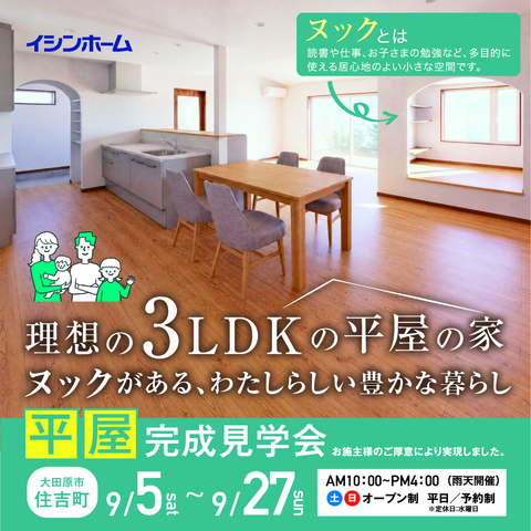 理想の３LDKの平屋の家　完成見学会　大田原市住吉町　9/5～9/27のメイン画像