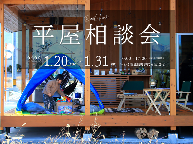 【いわき市】平屋相談会のメイン画像