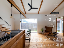 【越前市】平屋の暮らし 設計相談会のメイン画像