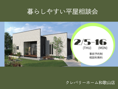 暮らしやすい平屋相談会のメイン画像