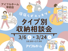 【甲府店】頑張らずスッキリ！タイプ別・収納相談会  のメイン画像