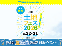 上田展示場　土地フェス®︎2026のメイン画像
