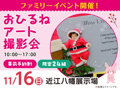 近江八幡展示場　おひるねアート撮影会　来場予約のメイン画像