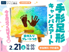 札幌北展示場　今を可愛く残そう♡手形足形キャンバスアートのメイン画像