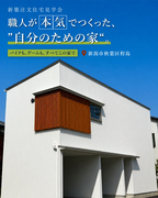 職人が本気でつくった、“自分のための家”。【新潟市秋葉区程島】｜新築住宅見学会のメイン画像
