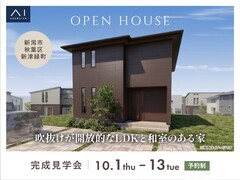 アイギャラリー新潟　《新潟市秋葉区新津緑町》吹抜けが開放的なLDKと和室のある家　完成見学会のメイン画像