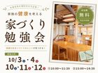 【夢ハウス】家族の健康を考える｜家づくり勉強会のメイン画像