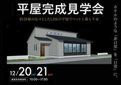 平屋完成見学会-ホテルのような「非日常」を「日常」に-のメイン画像