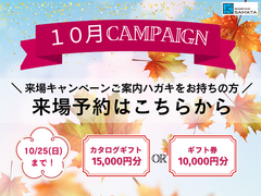 ＜10月＞来場キャンペーンご案内ハガキをお持ちの方はこちらのメイン画像