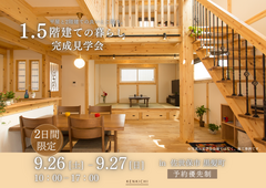 【木の家 完成見学会】平屋と２階建ての良いとこ取り。1.5階建ての暮らしの実例。のメイン画像