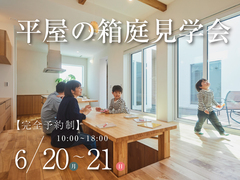 箱庭のある暮らし【平屋】　見学会のメイン画像