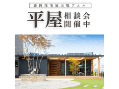 全館空調で建てる平屋相談会＠盛岡住宅展示場アエルのメイン画像