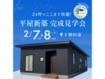 十和田市24坪でここまで快適！平屋完成見学会のメイン画像