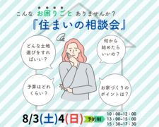 『住まいのお困りごと相談会』のメイン画像
