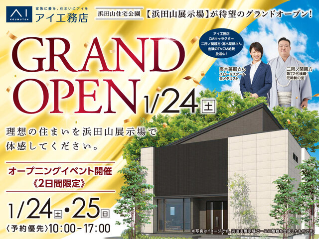 浜田山展示場　【1/24・25限定】グランドオープンイベントのメイン画像