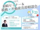 【大好評！】相続セミナー＆税務・不動産売却相談会のメイン画像