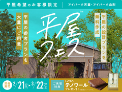 平屋フェスのメイン画像