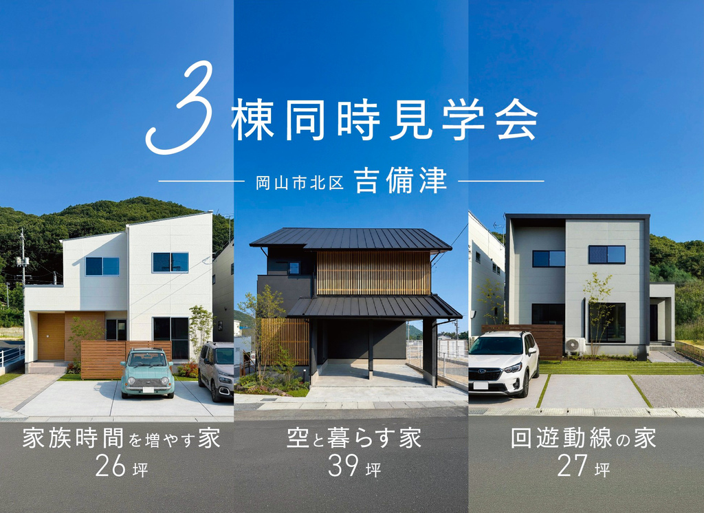 3棟同時見学会｜岡山市北区吉備津