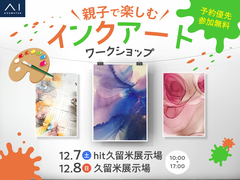 hit久留米展示場　久留米展示場　親子で楽しむ インクアート ワークショップのメイン画像