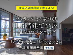 長岡展示場 「1.5階建て平屋」間取プランニングのメイン画像
