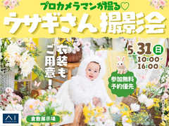 倉敷展示場　プロカメラマンが撮る♡ウサギさん撮影会のメイン画像