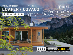 長野県上田市｜平屋のような2階建て“LOAFER” ＆ 平屋“COVACO”見学会・相談会のメイン画像