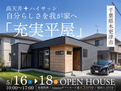 「充実平屋」完成見学会in木更津市◆来場特典最大3万円分/初回1万円分【木更津店】のメイン画像