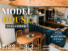 MODEL HOUSE　プレゼント付き見学会のメイン画像