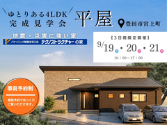 第57回　完成見学会　【平屋】　豊田市のメイン画像