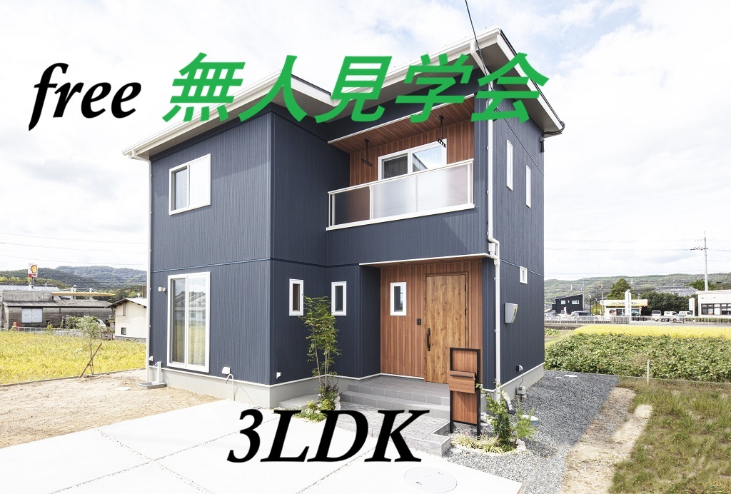 《赤磐市町苅田》無人で見学できちゃいます！