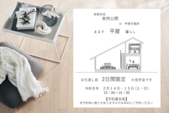 【2/14・2/15】新築完成実例公開　in 甲斐市篠原のメイン画像