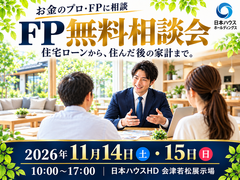 FP無料相談会｜住宅ローンから将来の家計までのメイン画像