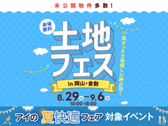 岡山RSK展示場　土地フェス®2026のメイン画像