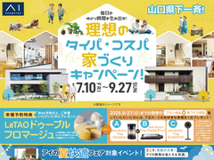 岩国展示場　理想のタイパ・コスパキャンペーンのメイン画像