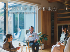 家づくり一歩手前の相談会のメイン画像