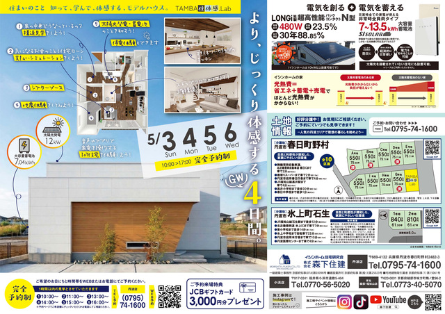 完全予約制！体感型モデルハウス【TAMBA住体感.Lab】 見学会のメイン画像