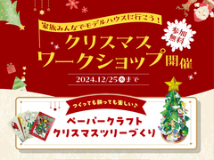 よしおかパーク店より【事前予約でQUOカードプレゼント】クリスマスワークショップイベント開催中！のメイン画像