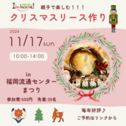 クリスマスリース作りワークショップ　in福岡流通センター祭のメイン画像