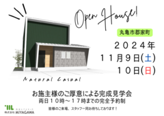 【丸亀市郡家町】予約制完成見学会のメイン画像