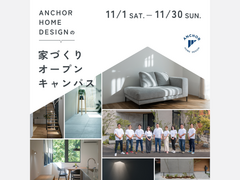 【１１月開催】アンカーの家づくりオープンキャンパスのメイン画像