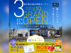 アイメッセ福井（複合型住宅展示場）　グランドオープン　来場予約のメイン画像