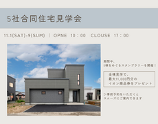 モデルハウス5社合同見学会のメイン画像