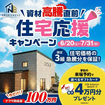 価格高騰応援キャンペーンのメイン画像